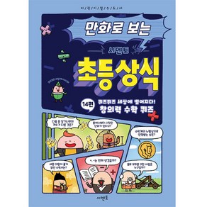 만화로 보는 시멘토 초등 상식 14: 퀴즈퀴즈 세상에 떨어지다! 창의력 수학 퀴즈