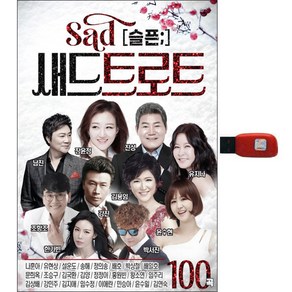 솔미디어 새드 트로트 100곡, 1USB