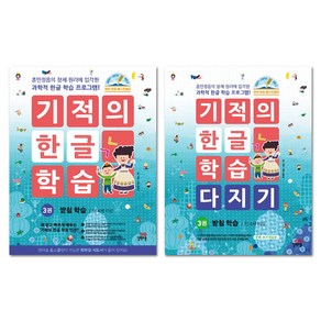 기적의 한글 학습 3번 + 기적의 한글 학습 다지기 3번 세트 전2권, 길벗스쿨