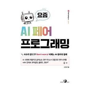 요즘 AI 페어 프로그래밍:AI 시대에 개발자로 살아남는 29가지 LLM 프롬프트 엔지니어링 with 깃허브 코파일럿 클로드 챗GPT