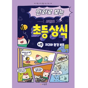 만화로 보는 시멘토 초등 상식6