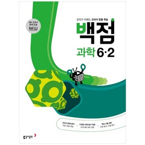 2025 백점 초등 과학 6-2, 동아출판, 2단계, 초등6학년