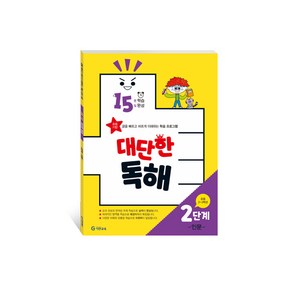 15분 학습 15일 완성 대단한 독해 2단계: 인문(초등 2~3학년):초등 기탄 글을 빠르고 바르게 이해하는 학습 프로그램, 국어 독해 (인문), 2단계