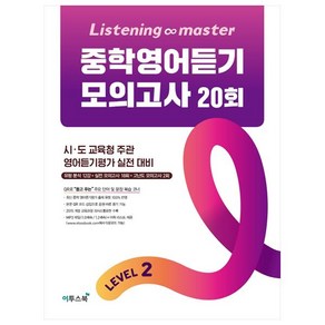 Listening Master 중학영어듣기 모의고사 20회 Level 2:시 도 교육청 주관 영어듣기평가 실전 대비