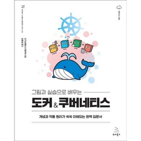 그림과 실습으로 배우는 도커 & 쿠버네티스:개념과 작동 원리가 쏙쏙 이해되는 완벽 입문서, 위키북스