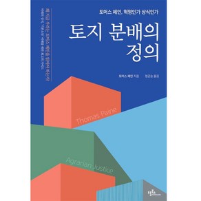 토지 분배의 정의, 프롬북스, 토머스 페인