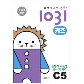 영재사고력수학1031 키즈 C5: 곱셈과 나눗셈 분수의 기초:7·8세를 위한 수학적 사고력 향상 학습서