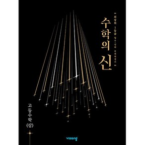 수학의 신 고등 수학 (상) (2024년), 비상교육, 수학영역