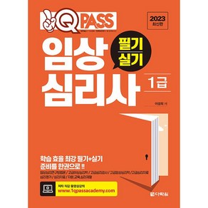 2023 원큐패스 임상심리사 1급 필기 실기