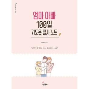 엄마 아빠 100일 기도문 필사 노트 이런 부모와 자녀 되게 하소서 기도문 필사 시리즈 4