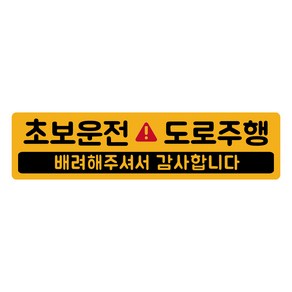 자석 초보운전 스티커 긴사각형 4 도로주행