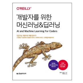 개발자를 위한 머신러닝&딥러닝:인공지능 개발자로 레벨 업하기! 신경망 기초부터 컴퓨터 비전