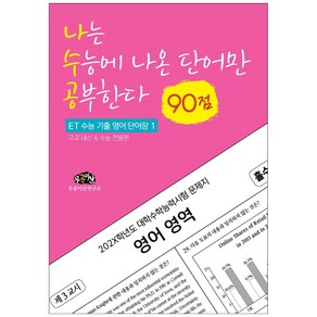 나는 수능에 나온 단어만 공부한다 (90점):ET 수능 기출 영어 단어장 1 / 고교 내신 & 수능 전용편, 우공이산, 수학영역