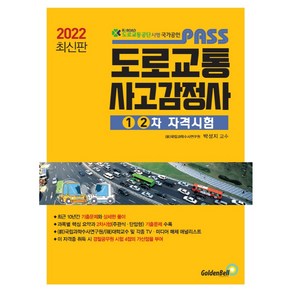 2022 Pass 도로교통사고감정사:1. 2차 자격시험, 골든벨