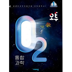 오투 고등 통합 과학 (2024년)