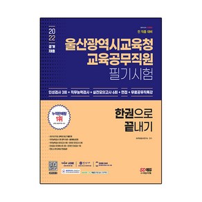 2022 울산광역시교육청 교육공무직 채용시험 인성검사 3회 + 실전모의고사 6회 + 면접 한권으로 끝내기, 시대고시기획