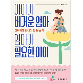 아이가 버거운 엄마 엄마가 필요한 아이, 한국경제신문