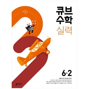 큐브수학 실력 초등 수학 6-2 (2025년), 동아출판, 2학기, 초등6학년