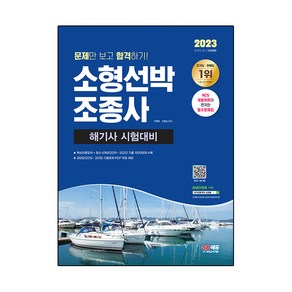 2023 문제만 보고 합격하기! 소형선박 조종사 해기사 시험대비, 시대고시기획