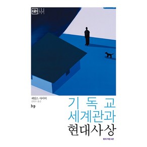 기독교 세계관과 현대사상 : 확대 개정 6판