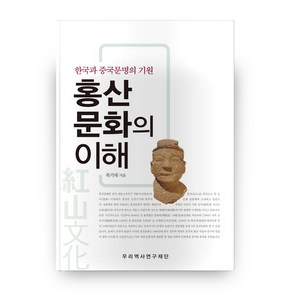 홍산문화의 이해:한국과 중국문명의 기원, 우리역사연구재단