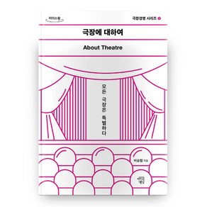 극장경영 시리즈 1 : 극장에 대하여 큰글자도서, 마인드빌딩