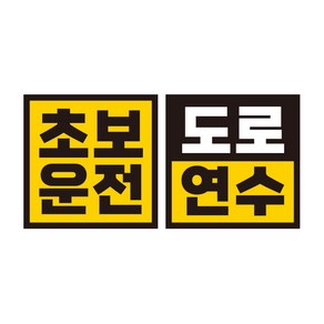 제제데코 초보운전 자동차 탈부착 정사각 자석 고휘도 반사 스티커 140 x 140 mm G140 GC029 + GC030 세트, 혼합색상, 1세트