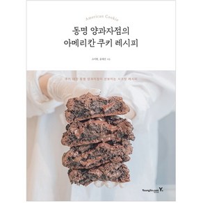 동명 양과자점의 아메리칸 쿠키 레시피:쿠키 대장 동명 양과자점이 선보이는 시크릿 레시피