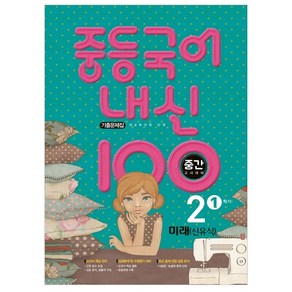 내신 100 중등 국어 2-1 중간고사 대비 기출문제집(미래 신유식)(2025), 학문, 중등2학년