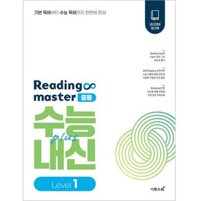 리딩 마스터 Reading master 중등 Level 1 (2024년)