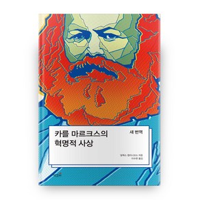 카를 마르크스의 혁명적 사상:새 번역, 책갈피