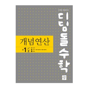 디딤돌수학 개념연산 (구.중학연산)