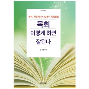 목회 이렇게 하면 잘된다:영적 학문적이며 실제적 목회병법, 신앙과지성사