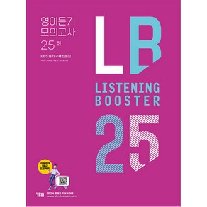 Listening Booste 리스닝 부스터 영어듣기 모의고사 25회:EBS 듣기 교재 집필집, YBM, 영어영역