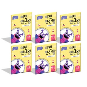 이젠 연산왕 P2 전6권세트 유아 5~6세, 이젠교육