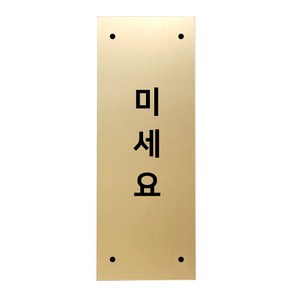 고정문 디자인문패 골드바 골드무광 L