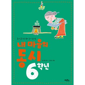 내 마음의 동시 6학년