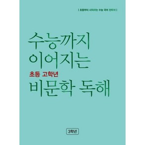 수능까지 이어지는 초등 고학년 비문학 독해 3학년