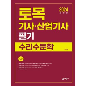 2024 토목기사.산업기사 필기 수리수문학, 예문사