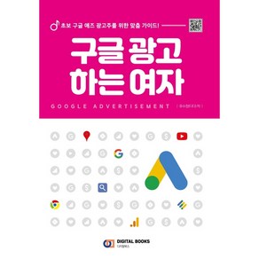 구글 광고 하는 여자, 유수정, 디지털북스