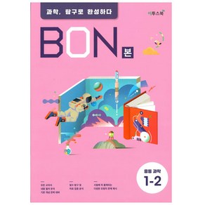 BON 본 중등과학 1-2 (2024년), 이투스북, 중등1학년