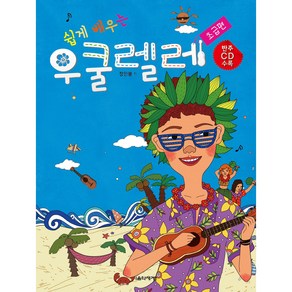 쉽게 배우는 우쿨렐레: 초급편, 정인봉, 음악세계