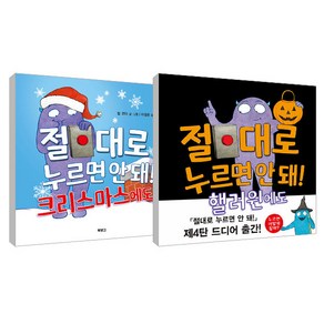 절대로 누르면 안 돼! 핼러윈에도 + 절대로 누르면 안 돼! 크리스마스에도 세트, 북뱅크, 빌 코터