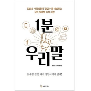 1분 우리말:일상과 사회생활의 ‘글실수’를 예방하는 국어 맞춤법 즉석 처방, 성림원북스