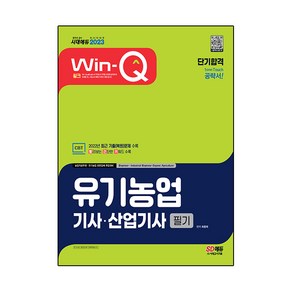 2023 Win-Q 유기농업기사·산업기사 필기 단기합격:2022년 최근 기출(복원)문제 수록｜빨리보는 간단한 키워드 수록