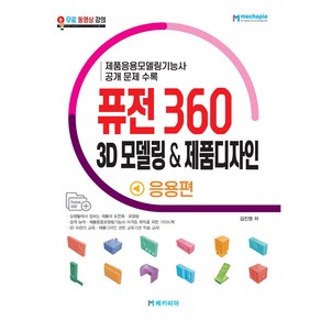 퓨전 360 3D 모델링 제품디자인 응용편:제품응용모델링기능사 공개 문제 수록