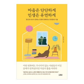 마음은 단단하게 인생은 유연하게:정신과 의사가 권하는 인생이 편해지는 유연함의 기술