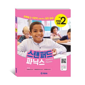 스탠퍼드 파닉스 2과정 : 단모음과 혼성음(6세~초등4학년), 기탄교육