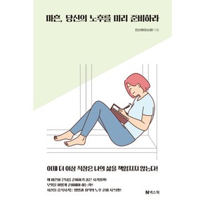 마흔 당신의 노후를 미리 준비하라, 넥스웍, 안신영(미소영)