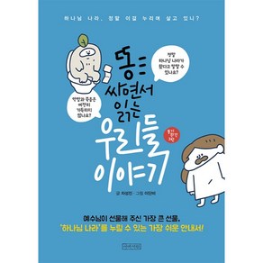 똥 싸면서 읽는 우리들 이야기 보급판: 하나님 나라 정말 이걸 누리며 살고 있니?, 아바서원